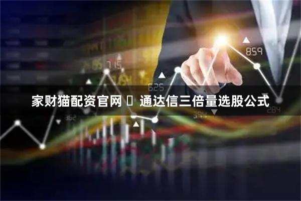 家财猫配资官网 ​通达信三倍量选股公式