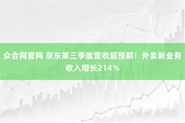 众合网官网 京东第三季度营收超预期!外卖新业务收入增长214%